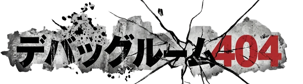 デバッグルーム404